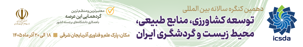دهمین کنگره بین المللی توسعه کشاورزی، منابع طبیعی، محیط زیست و گردشگری ایران
